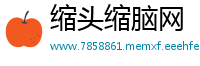 缩头缩脑网
